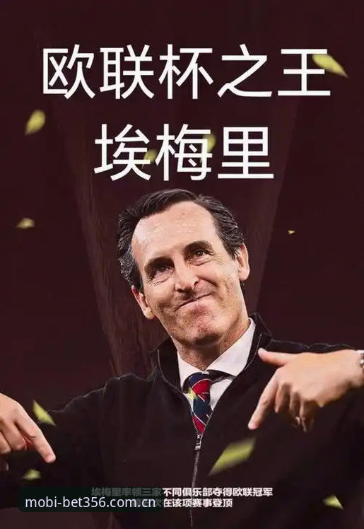 埃梅里欧联杯五冠王深度解析：三支球队创历史，维拉终结30年等待