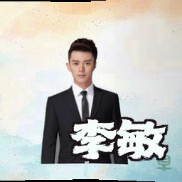 李敏