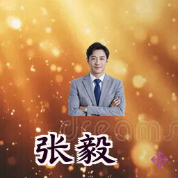 张毅